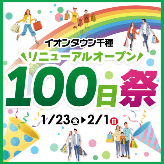 【千種】リニューアルオープン100日祭