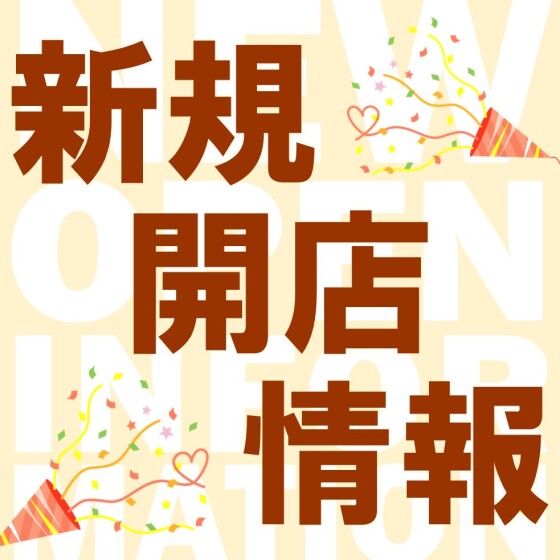 【吉川美南】新規開店情報
