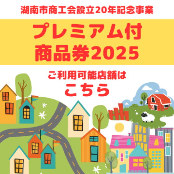 【湖南】プレミアム付商品券2025　利用可能店舗