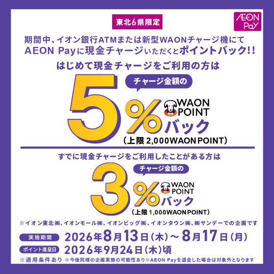 東北事業部全SC（江別除く)　8月度東北限定AeonPay現金チャージキャンペーン