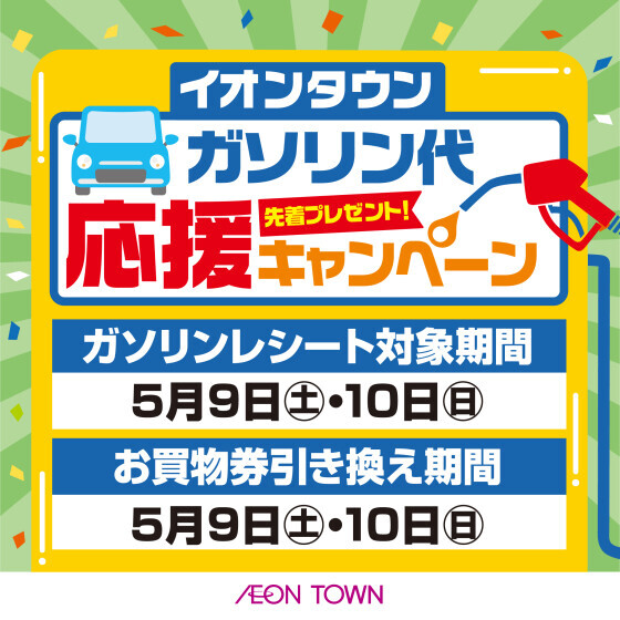 【名西】ガソリン代応援キャンペーン