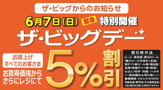 【仙台泉大沢】0607臨時ビッグデー