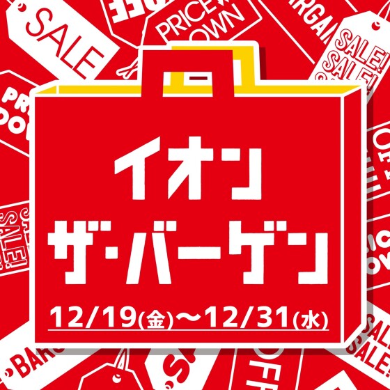 【茨木太田2025年1219-1231イオン･ザ･バーゲン