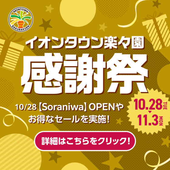 【楽々園】イオンタウン感謝祭