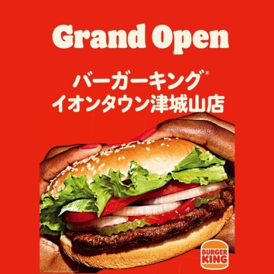 【津城山】バーガーキング
