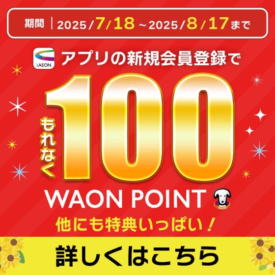 【全SC】新規お気に入り登録で100WAONPOINTプレゼント