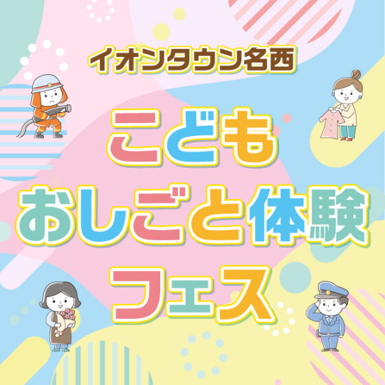 【名西】第2回おしごと体験フェス