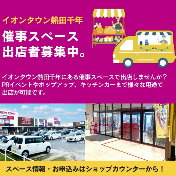 【熱田千年】催事スペース出店者募集