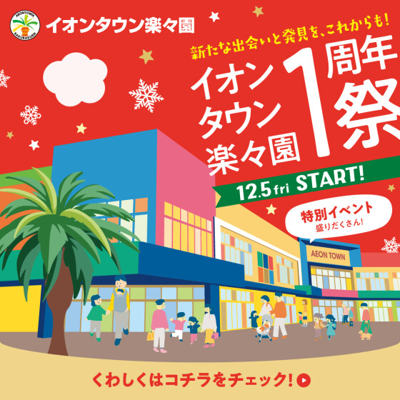 【楽々園】周年祭第一弾