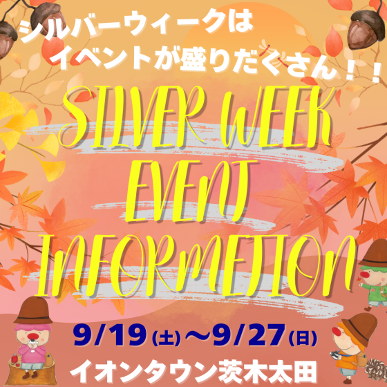 【茨木太田】2026年　シルバーウィークイベント情報