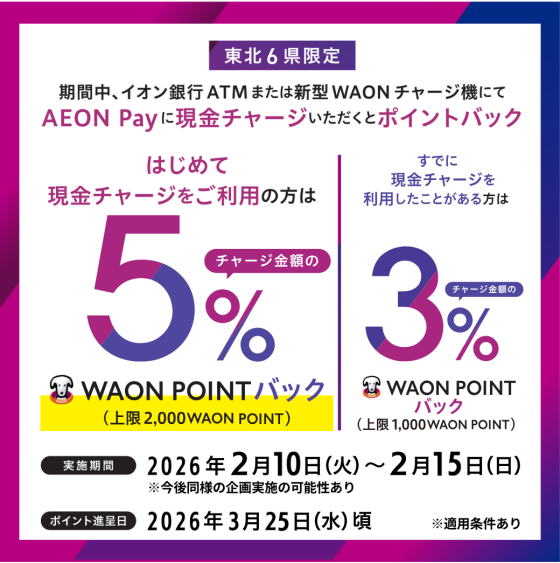【東北事業部全SC（江別除く)】2月度東北限定AeonPay現金チャージキャンペーン