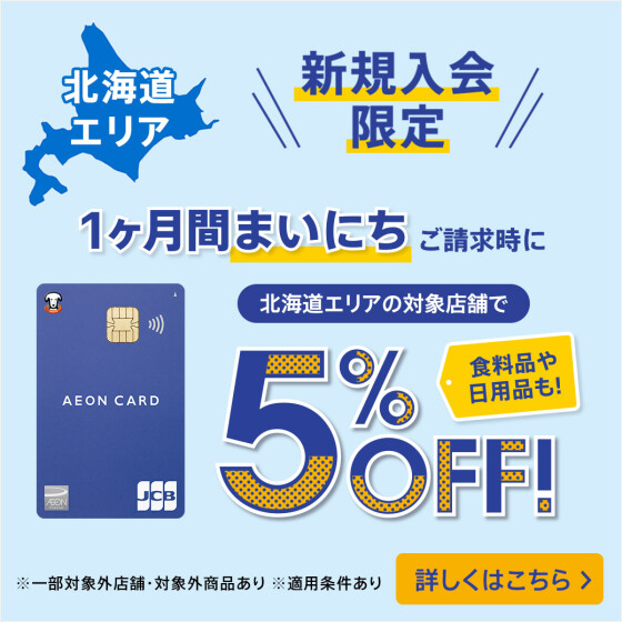 【江別】新規入会5%OFF