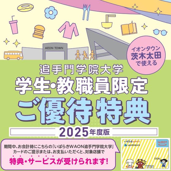 【茨木太田】2025年度追手門学院大学優待