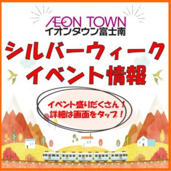 【富士南】シルバーウィークイベント情報