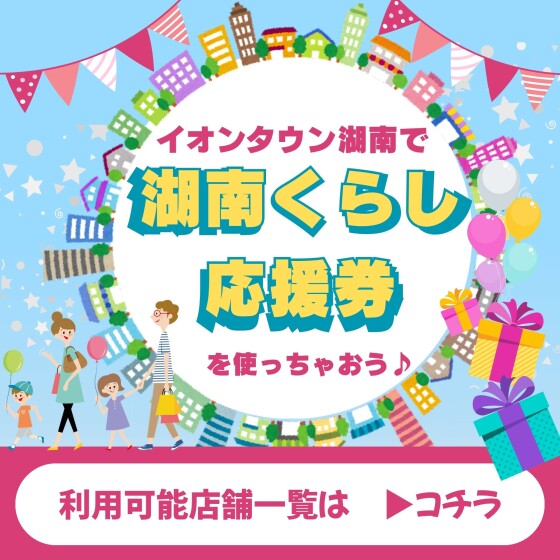 【湖南】湖南くらし応援券