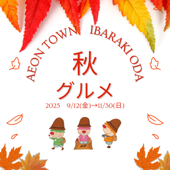 【茨木太田】秋グルメ