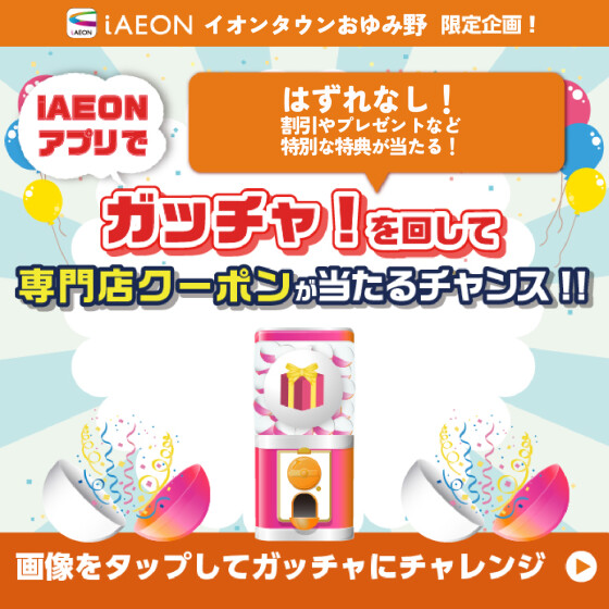 【おゆみ野】ガッチャ企画