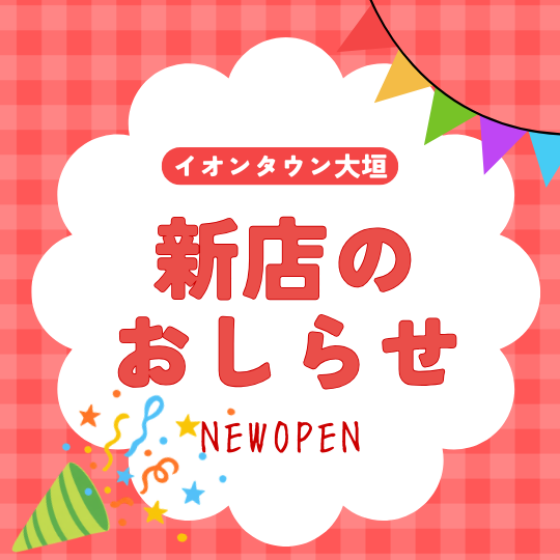 【大垣】新店のおしらせ