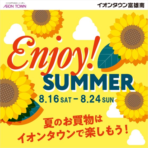 【富雄南】エンジョイサマー