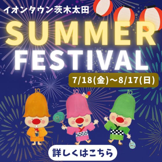 【茨木太田】2025年サマーデジタルカタログ