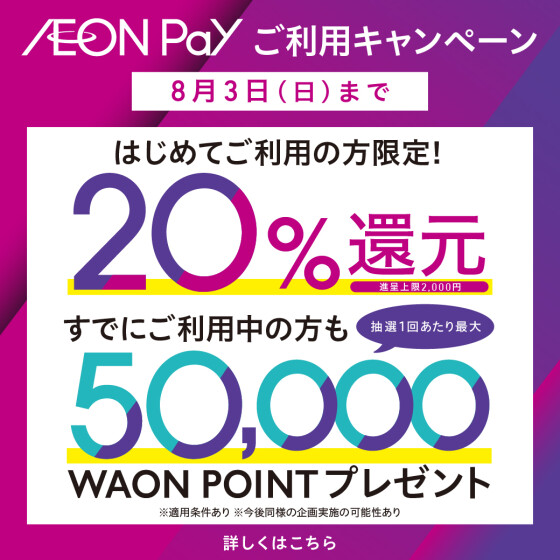 【全SC】新AEON Payに関するキャンペーン