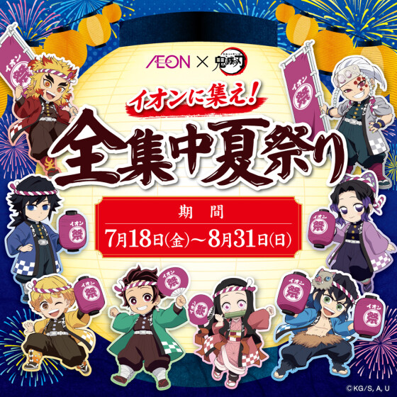 【56SC】鬼滅の刃コラボ