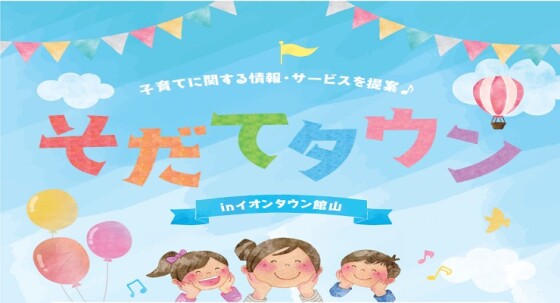 【館山】そだてタウン2026