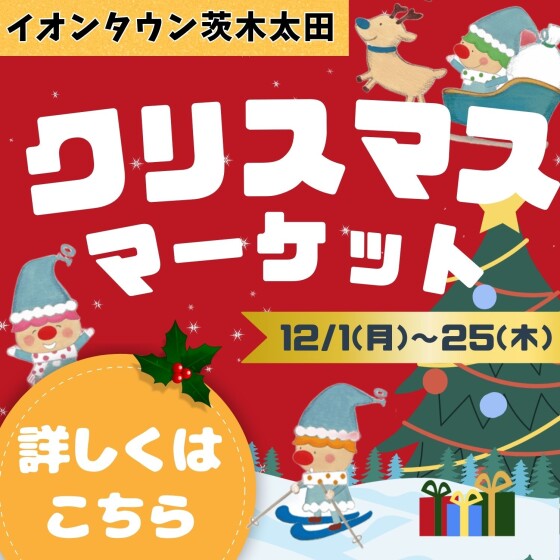 【茨木太田】2025年クリスマスデジタルカタログ		