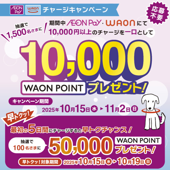 【本部】WAONチャージCP早トク(10/15-19)
