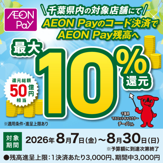 【ユーカリが丘】千葉県キャッシュレス決済キャンペーンAEON Pay対象店舗のご案内