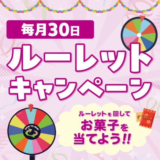 【名西】毎月30日ルーレットキャンペーン