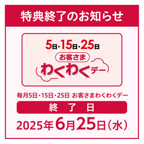 【わくわくデー終了】