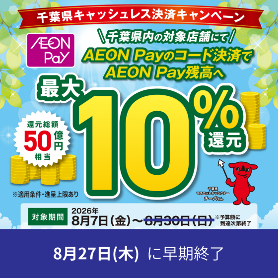 【旭】千葉県キャッシュレス決済キャンペーンAEON Pay対象店舗のご案内
