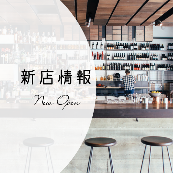 【成田富里】新店情報