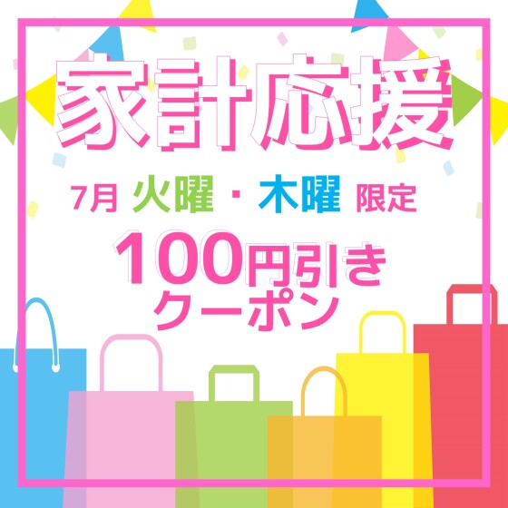 【旭】家計応援平日クーポン