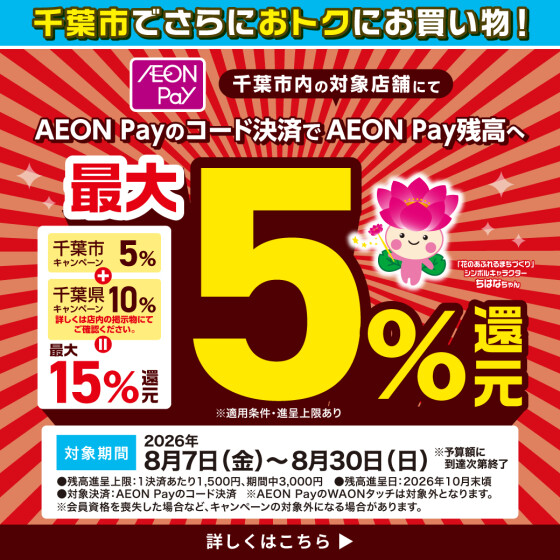 【おゆみ野】千葉県・千葉市キャッシュレス決済キャンペーンAEON Pay対象店舗のご案内