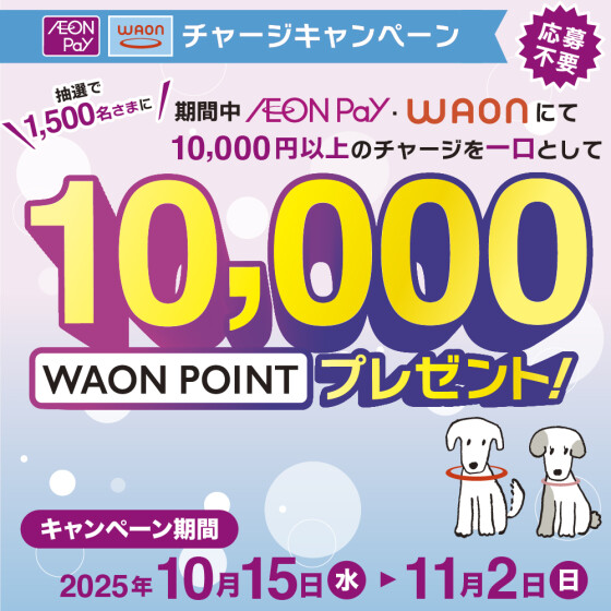 【本部】WAONチャージCP