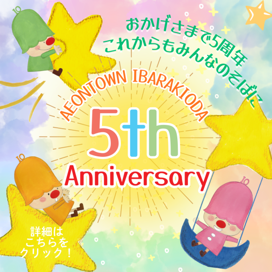 【茨木太田】5周年祭スペシャルラインナップ