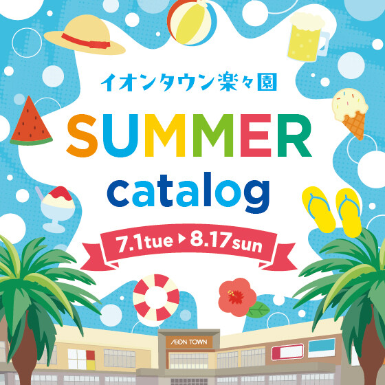 【楽々園】サマーカタログ
