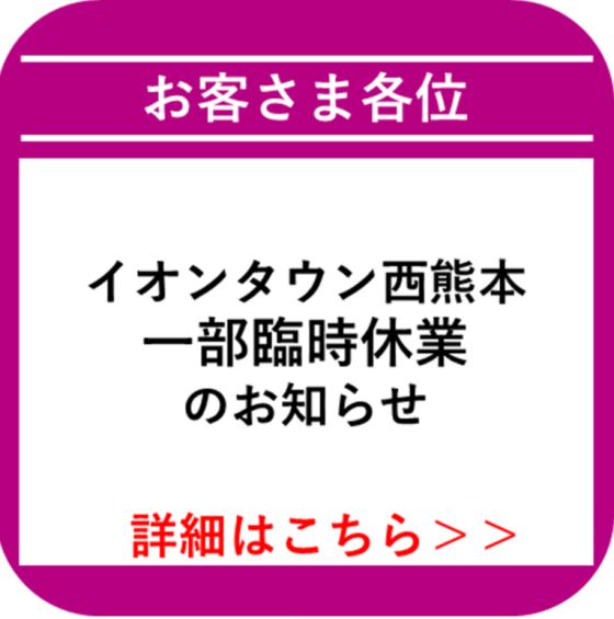 西熊本_【一部臨時休業中】