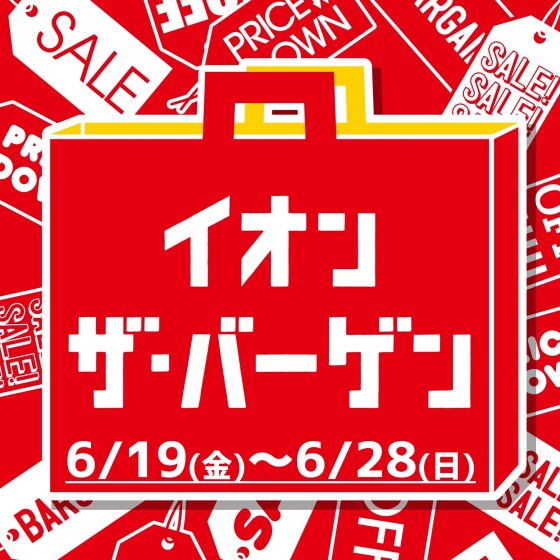 【茨木太田】イオン・ザ・バーゲン