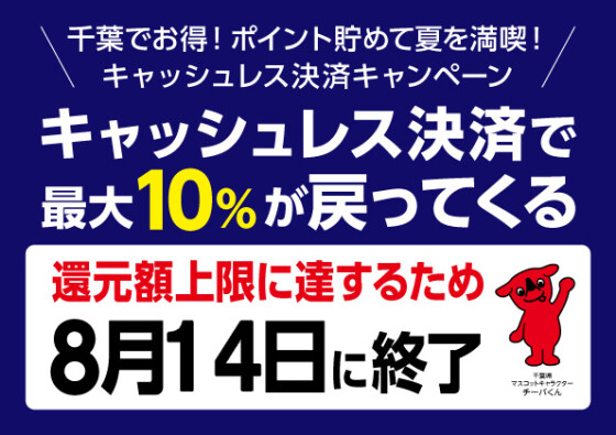 【ユーカリが丘】千葉県キャッシュレス事業 8/1-8/14(早期終了)