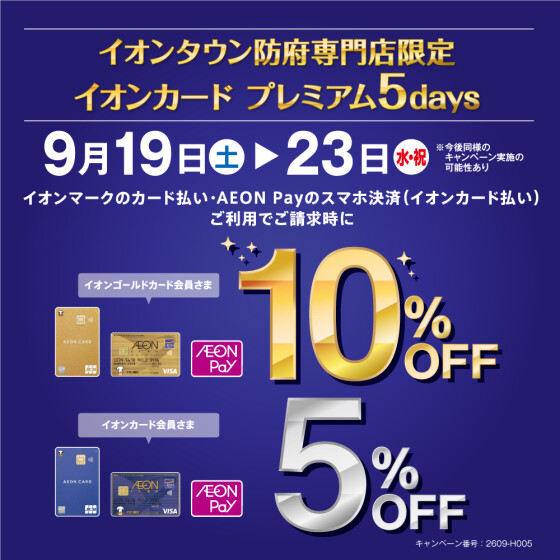 【防府】イオンカード払い、AEON　Payの決済（イオンカード払い）ご利用時 イオンゴールドカード１０％OFF、イオンカード５％ＯＦＦ