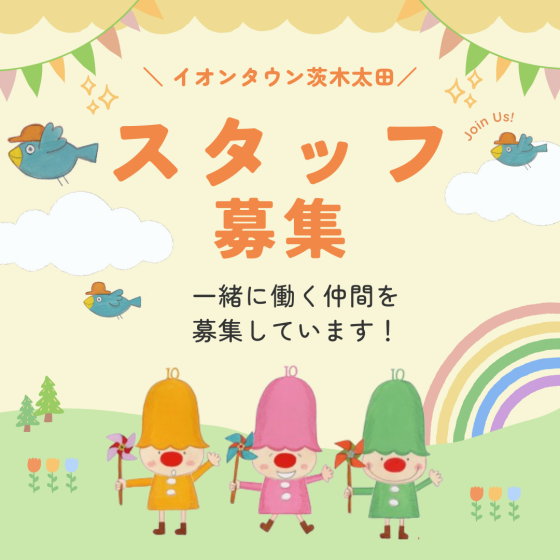 【茨木太田】スタッフ募集