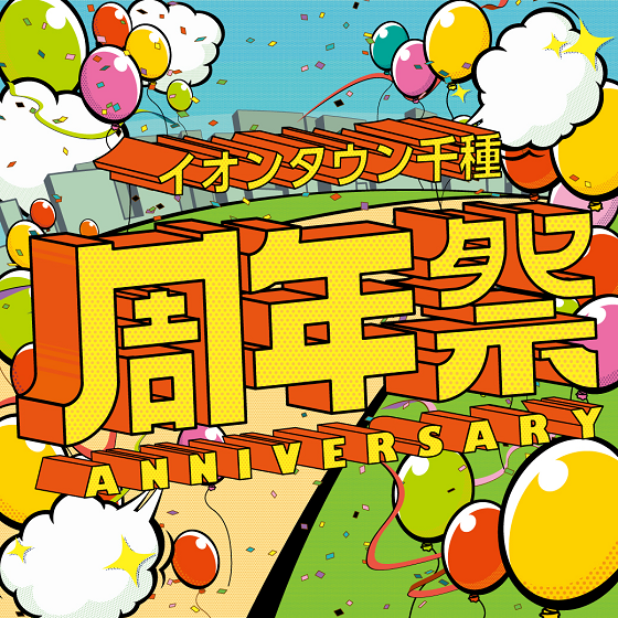 【千種】周年祭