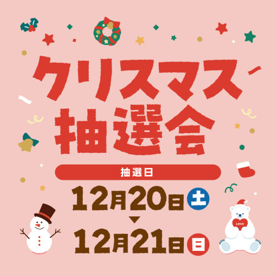 【名西】クリスマス抽選会		