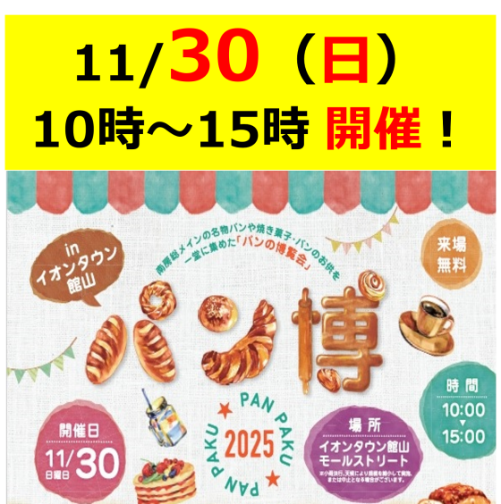 【館山】パン博゜2025