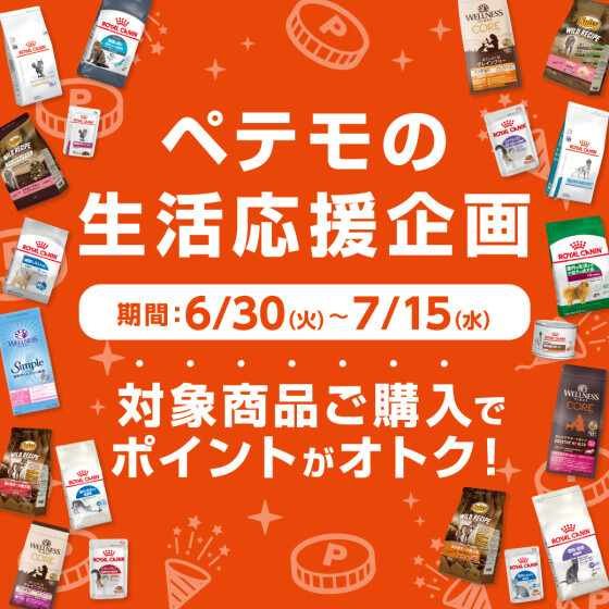 ペテモの生活応援企画