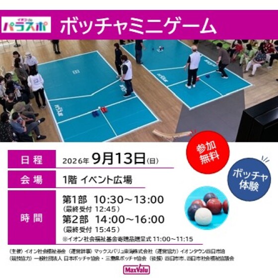 イオンdeパラスポ ボッチャミニゲーム