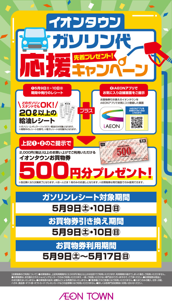 ガソリン代応援キャンペーン